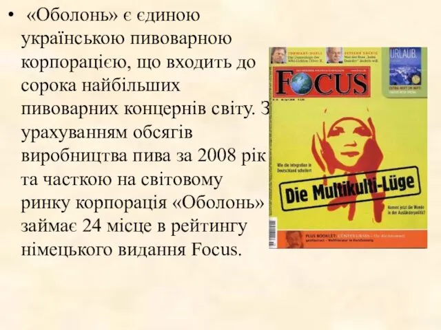 «Оболонь» є єдиною українською пивоварною корпорацією, що входить до сорока