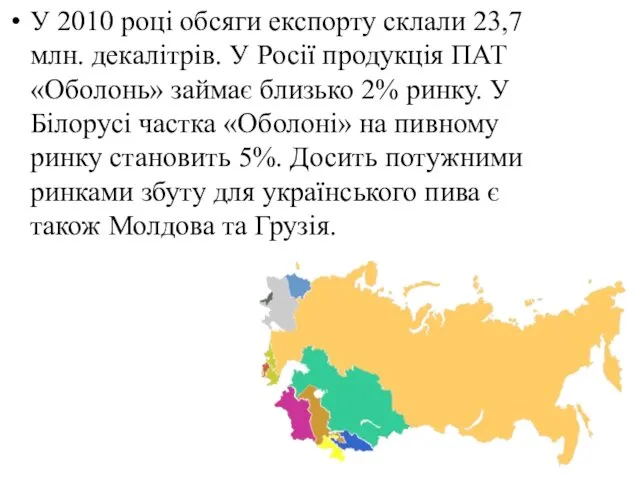 У 2010 році обсяги експорту склали 23,7 млн. декалітрів. У