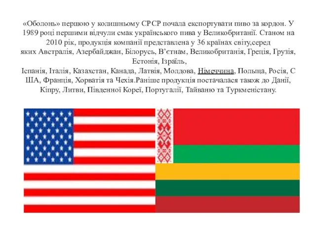 «Оболонь» першою у колишньому СРСР почала експортувати пиво за кордон.