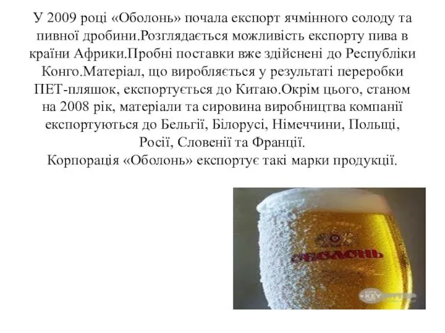 У 2009 році «Оболонь» почала експорт ячмінного солоду та пивної