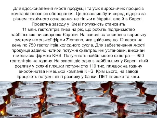 Для вдосконалення якості продукції та усіх виробничих процесів компанія оновлює