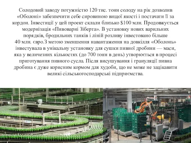 Солодовий заводу потужністю 120 тис. тонн солоду на рік дозволив