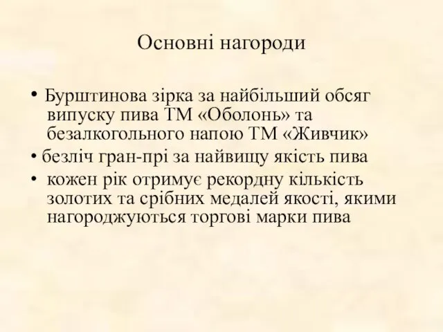 Основні нагороди • Бурштинова зірка за найбільший обсяг випуску пива