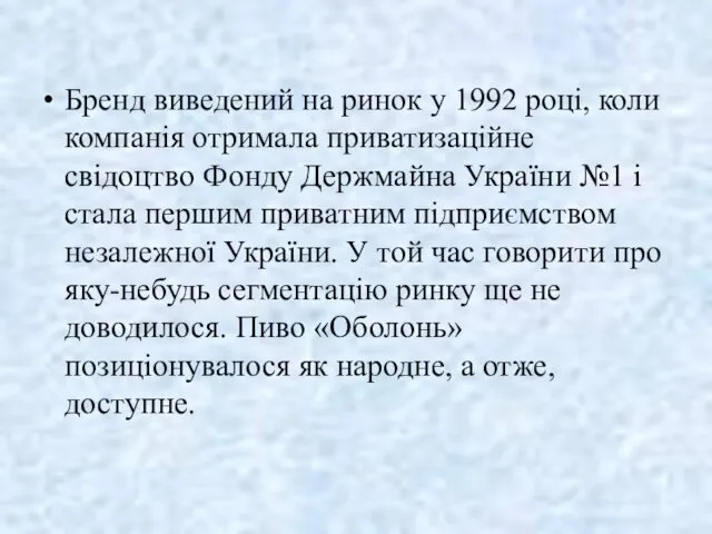 Бренд виведений на ринок у 1992 році, коли компанія отримала