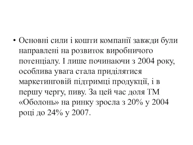 Основні сили і кошти компанії завжди були направлені на розвиток