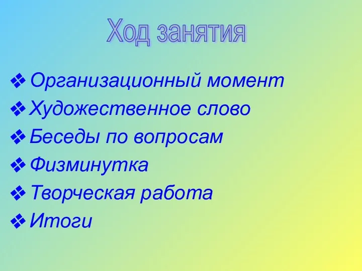 Организационный момент Художественное слово Беседы по вопросам Физминутка Творческая работа Итоги Ход занятия