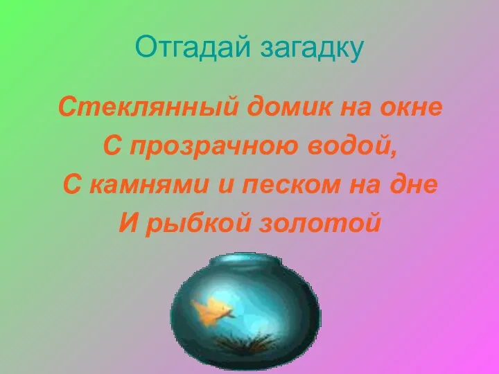 Отгадай загадку Стеклянный домик на окне С прозрачною водой, С