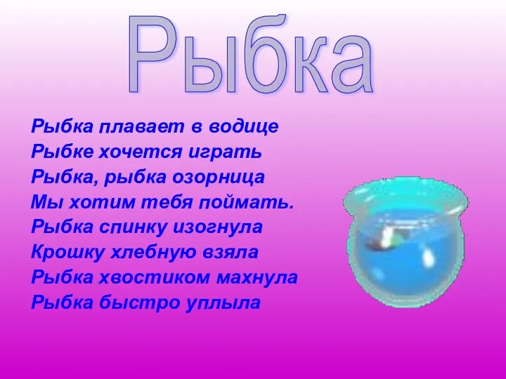 Рыбка плавает в водице Рыбке хочется играть Рыбка, рыбка озорница