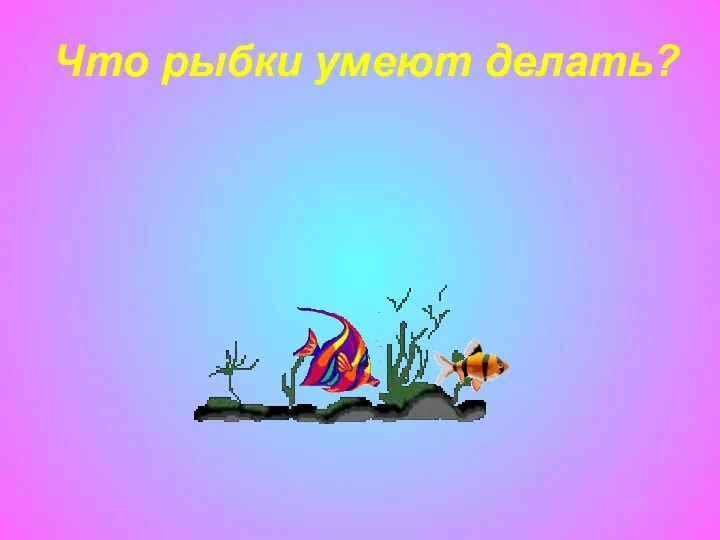 Что рыбки умеют делать?