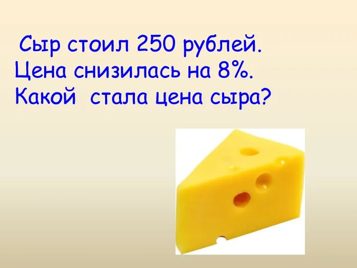 Сыр стоил 250 рублей. Цена снизилась на 8%. Какой стала цена сыра?