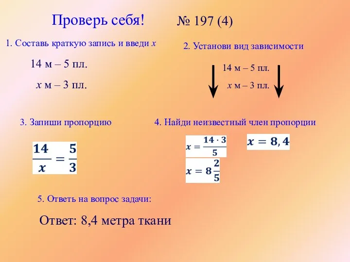 Проверь себя! № 197 (4) 1. Составь краткую запись и введи х 14