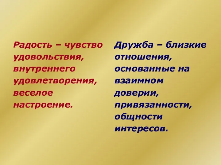 Радость – чувство удовольствия, внутреннего удовлетворения, веселое настроение. Дружба –