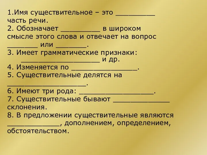 1.Имя существительное – это _________ часть речи. 2. Обозначает _________