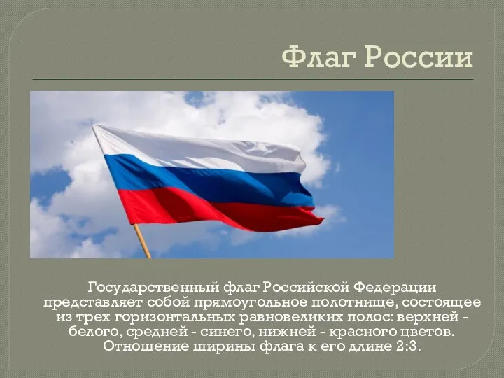 Флаг России Государственный флаг Российской Федерации представляет собой прямоугольное полотнище,