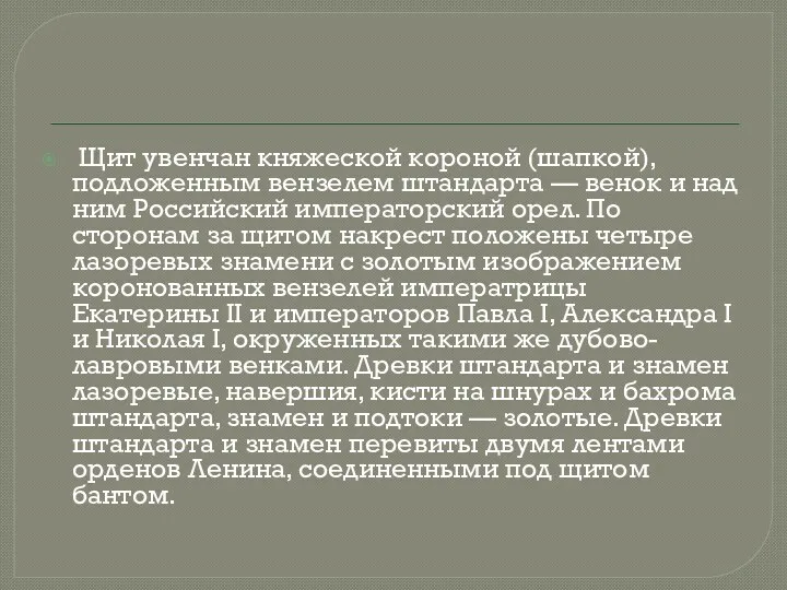 Щит увенчан княжеской короной (шапкой), подложенным вензелем штандарта — венок