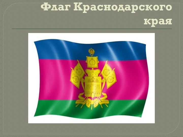 Флаг Краснодарского края