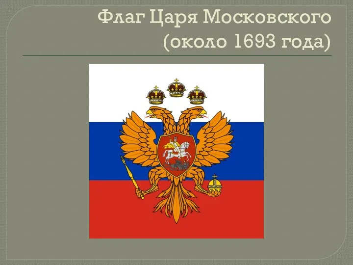 Флаг Царя Московского (около 1693 года)