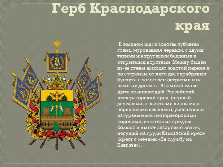 Герб Краснодарского края В зеленом щите золотая зубчатая стена, мурованная