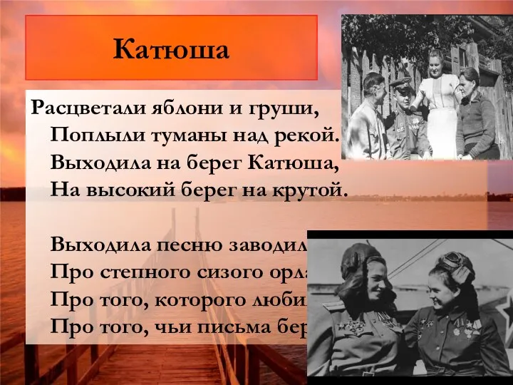 Катюша Расцветали яблони и груши, Поплыли туманы над рекой. Выходила