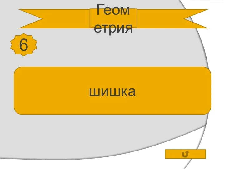 Геометрия 6 Как переводится на русский язык слово конус шишка