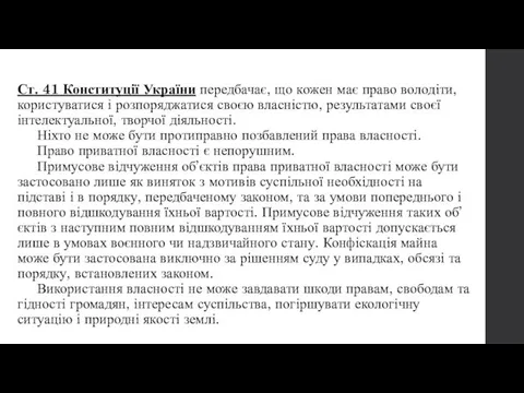 Ст. 41 Конституції України передбачає, що кожен має право володіти,