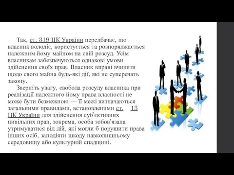 Так, ст. 319 ЦК України передбачає, що власник володіє, користується