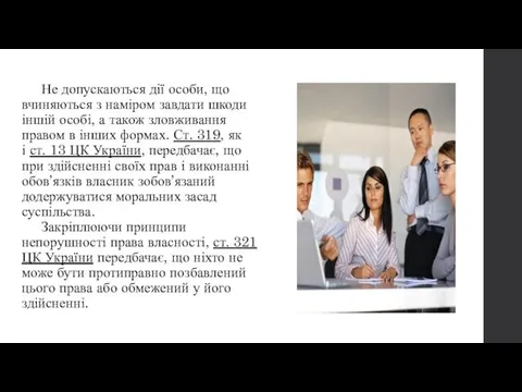 Не допускаються дії особи, що вчиняються з наміром завдати шкоди