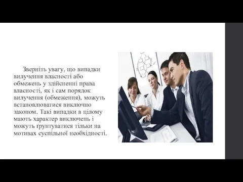 Зверніть увагу, що випадки вилучення власності або обмежень у здійсненні