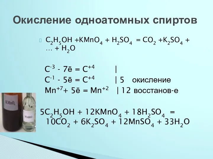 C2H5OH +KMnO4 + H2SO4 = CO2 +K2SO4 + … + H2O C-3 -