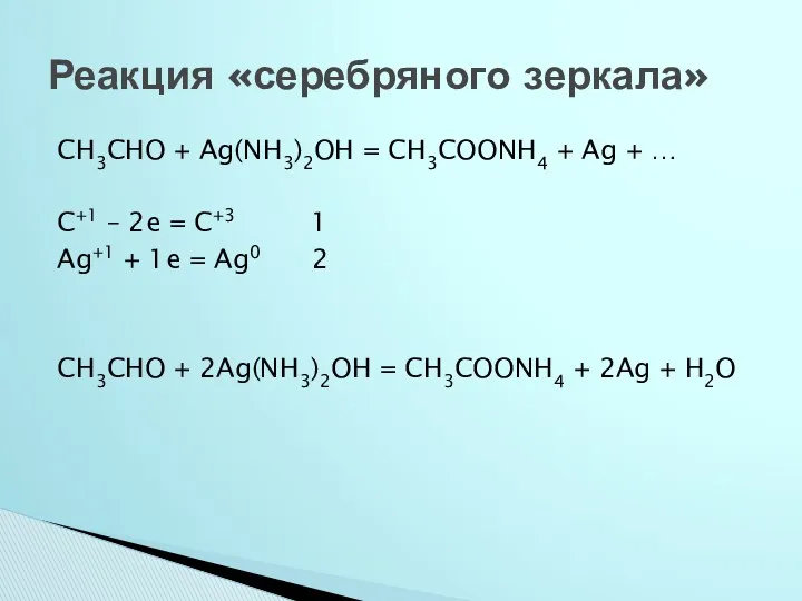 CH3CHO + Ag(NH3)2OH = CH3COONH4 + Ag + … C+1 – 2e =