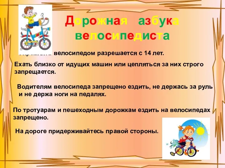 Дорожная азбука велосипедиста Дорожная азбука велосипедиста Управлять велосипедом разрешается с 14 лет. Ехать