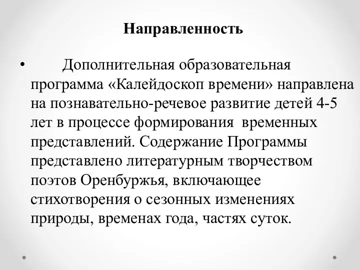 Направленность Дополнительная образовательная программа «Калейдоскоп времени» направлена на познавательно-речевое развитие