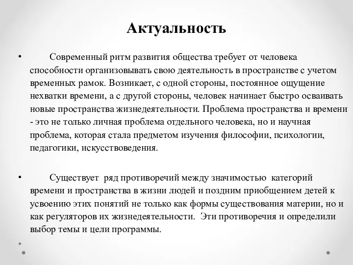 Актуальность Современный ритм развития общества требует от человека способности организовывать