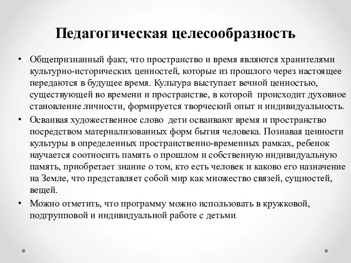 Педагогическая целесообразность Общепризнанный факт, что пространство и время являются хранителями