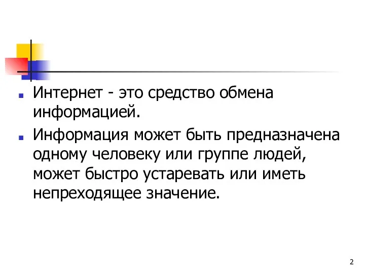 Интернет - это средство обмена информацией. Информация может быть предназначена