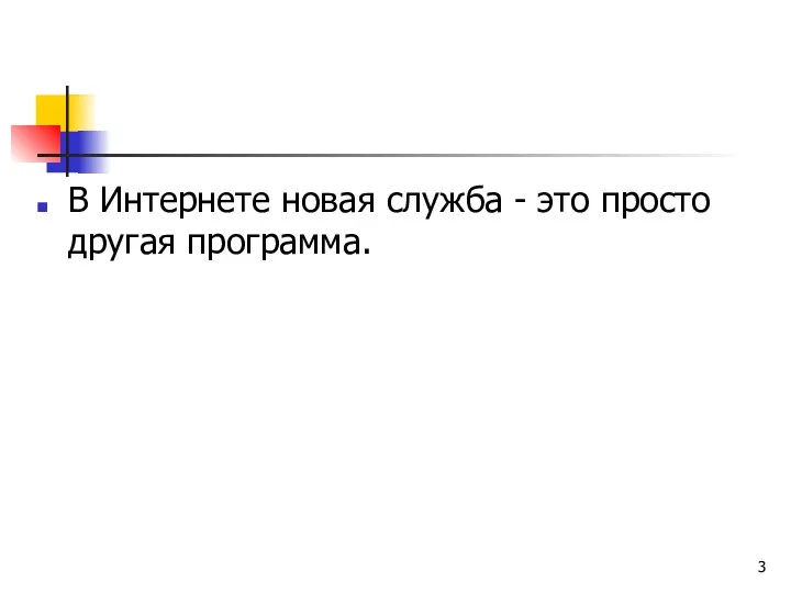 В Интернете новая служба - это просто другая программа.