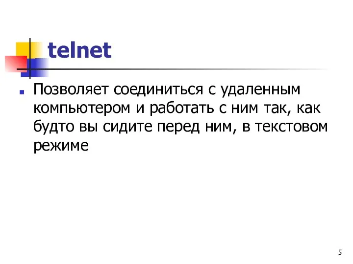 telnet Позволяет соединиться с удаленным компьютером и работать с ним