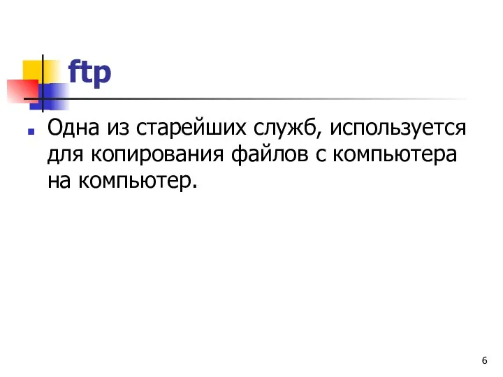 ftp Одна из старейших служб, используется для копирования файлов с компьютера на компьютер.