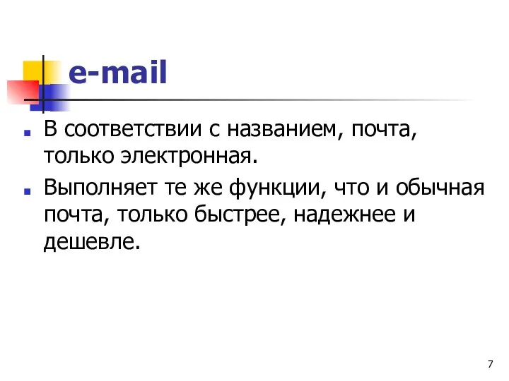 e-mail В соответствии с названием, почта, только электронная. Выполняет те