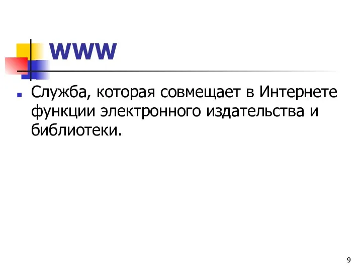 WWW Служба, которая совмещает в Интернете функции электронного издательства и библиотеки.