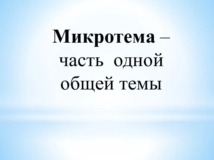 Микротема – часть одной общей темы