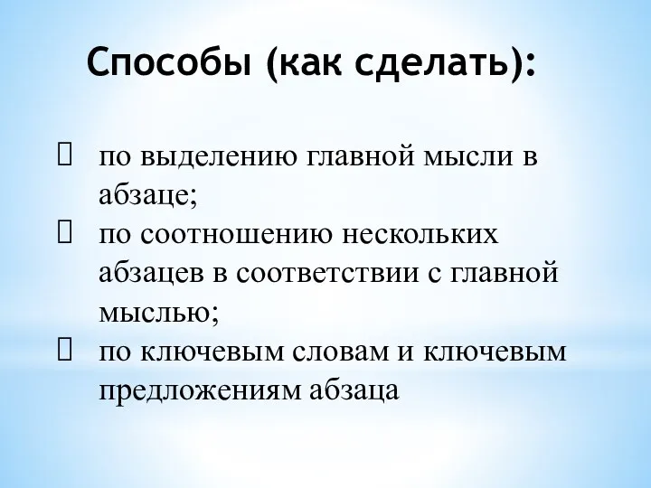 Способы (как сделать): по выделению главной мысли в абзаце; по