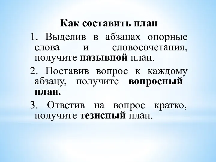 Как составить план 1. Выделив в абзацах опорные слова и