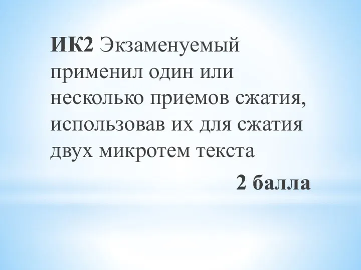 ИК2 Экзаменуемый применил один или несколько приемов сжатия, использовав их