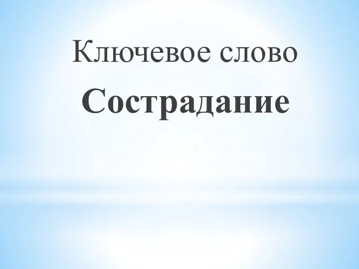 Ключевое слово Сострадание