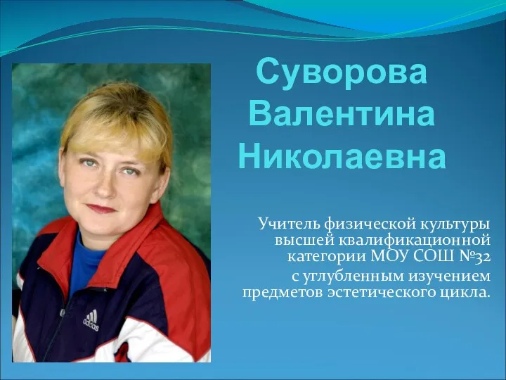 Суворова Валентина Николаевна Учитель физической культуры высшей квалификационной категории МОУ