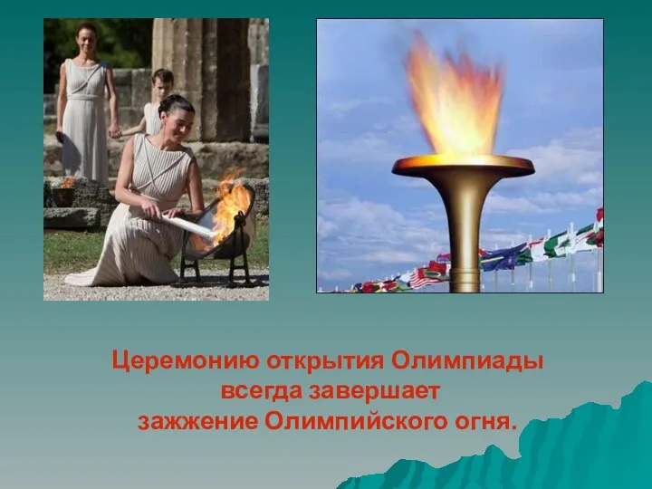 Церемонию открытия Олимпиады всегда завершает зажжение Олимпийского огня.
