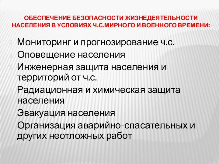 ОБЕСПЕЧЕНИЕ БЕЗОПАСНОСТИ ЖИЗНЕДЕЯТЕЛЬНОСТИ НАСЕЛЕНИЯ В УСЛОВИЯХ Ч.С.МИРНОГО И ВОЕННОГО ВРЕМЕНИ: