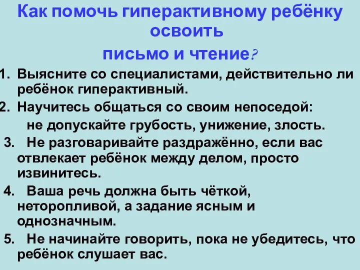 Как помочь гиперактивному ребёнку освоить письмо и чтение? Выясните со