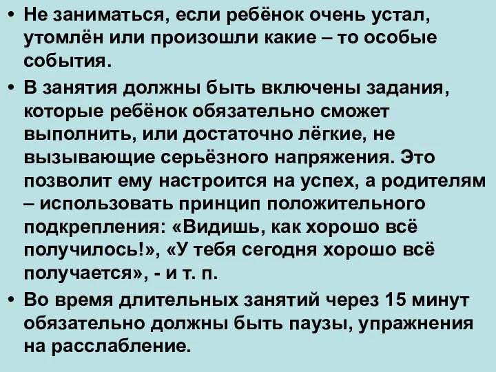 Не заниматься, если ребёнок очень устал, утомлён или произошли какие